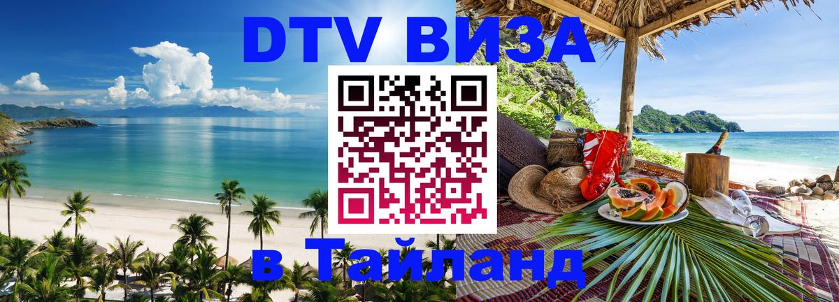 DTV Visa Thailand — прайс и условия, виза без дополнительных документов - 08.01.2026 