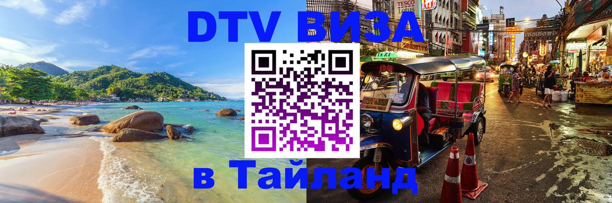 ДТВ виза в Таиланд 